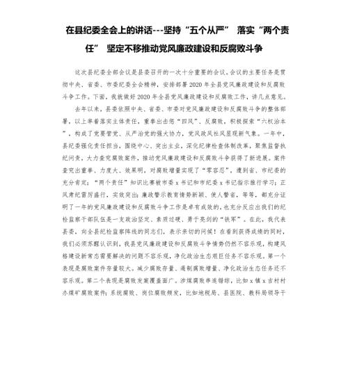 在县纪委全会上的讲话坚持五个从严落实两个责任坚定不移推动党风廉政建设和反腐败斗争.docx