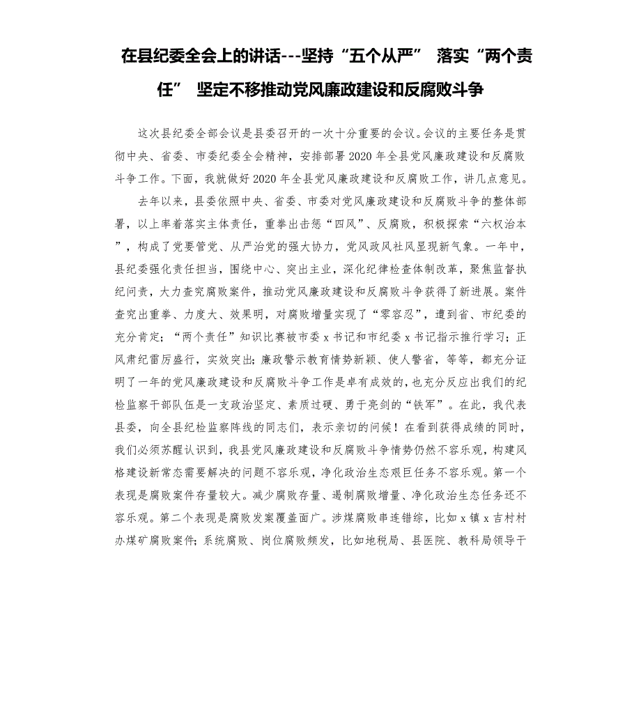 在县纪委全会上的讲话坚持五个从严落实两个责任坚定不移推动党风廉政建设和反腐败斗争.docx_第1页
