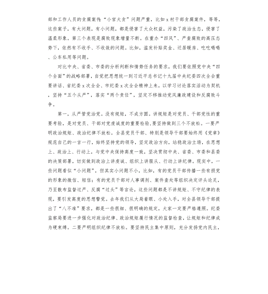在县纪委全会上的讲话坚持五个从严落实两个责任坚定不移推动党风廉政建设和反腐败斗争.docx_第2页