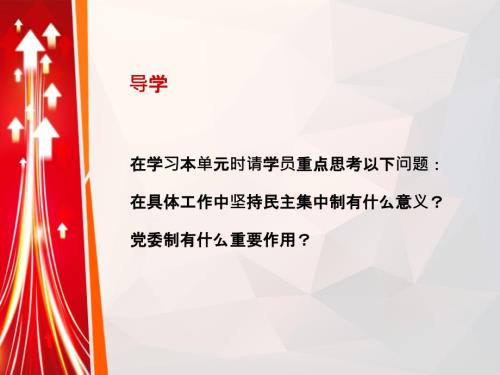 党委会的工作方法解析PPT课件.ppt