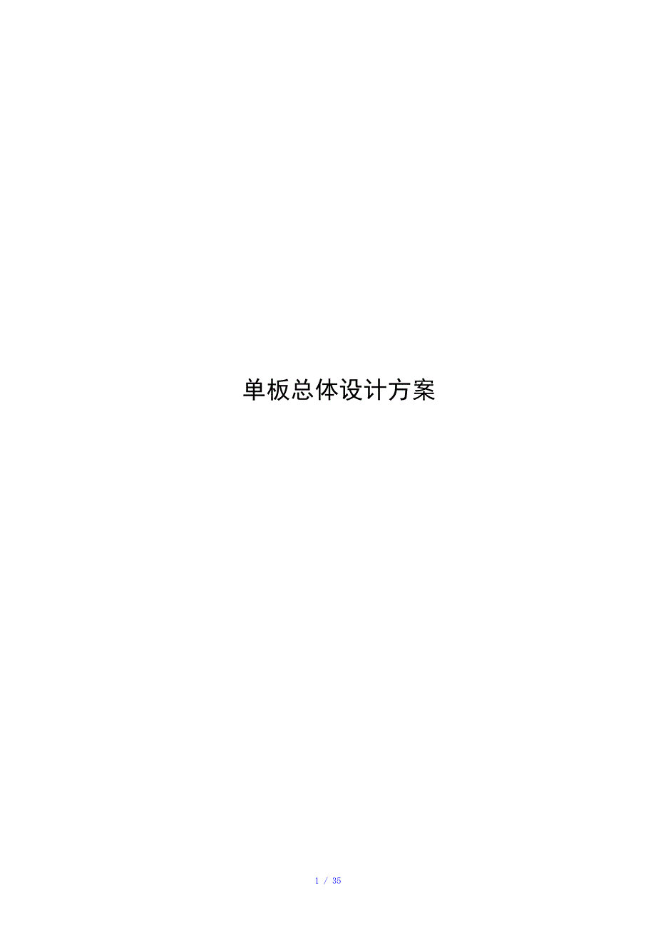 华为硬件总体设计模板参考模板.doc_第1页