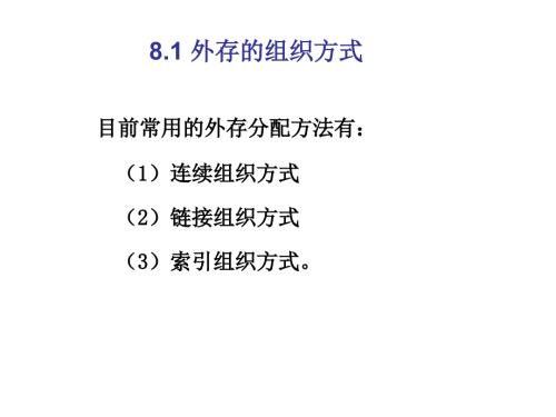 外存组织方式.ppt