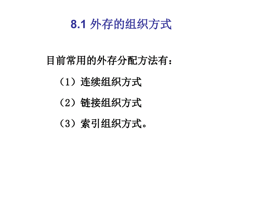 外存组织方式.ppt_第1页