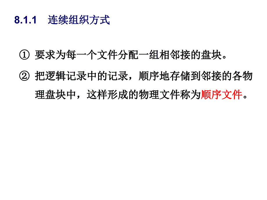 外存组织方式.ppt_第2页