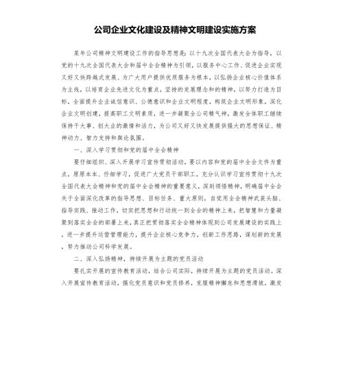 公司企业文化建设及精神文明建设实施方案.docx