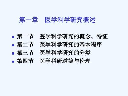 医学科学研究概述.ppt