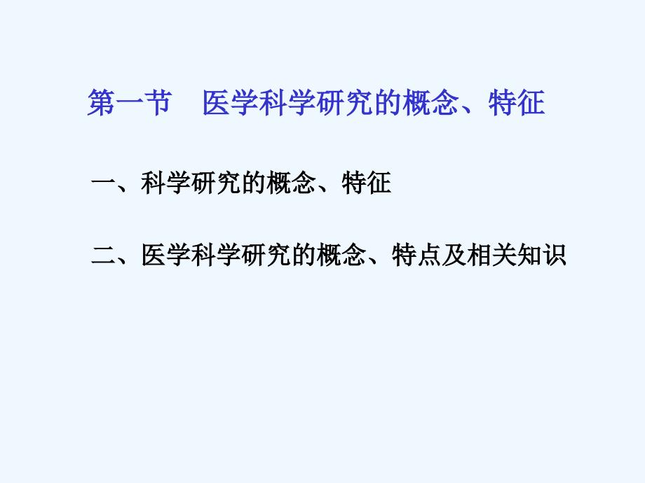 医学科学研究概述.ppt_第3页