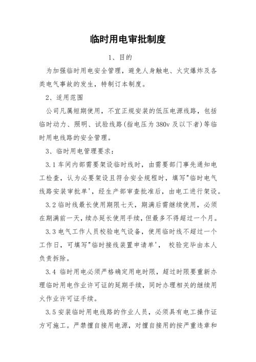 临时用电审批制度.docx
