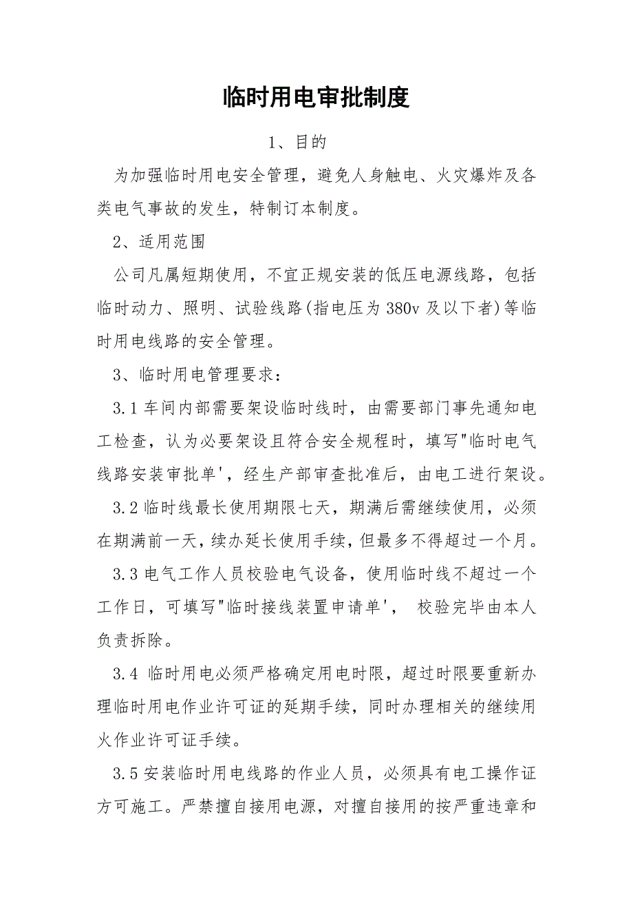 临时用电审批制度.docx_第1页