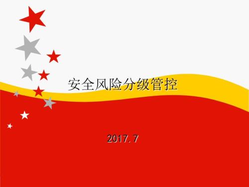 安全风险分级管控.PPT