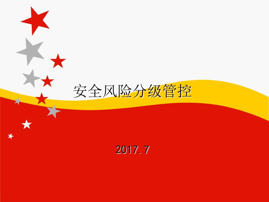 安全风险分级管控.PPT_第1页