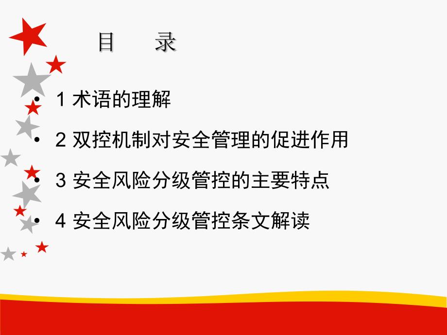 安全风险分级管控.PPT_第2页