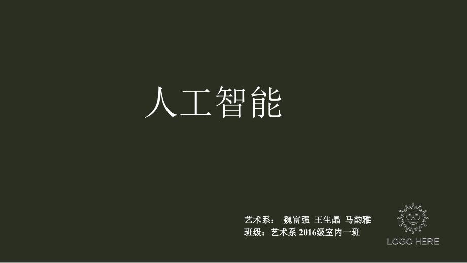 人工智能PPT课件.pptx_第1页