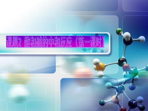 中和反应说课ppt.ppt