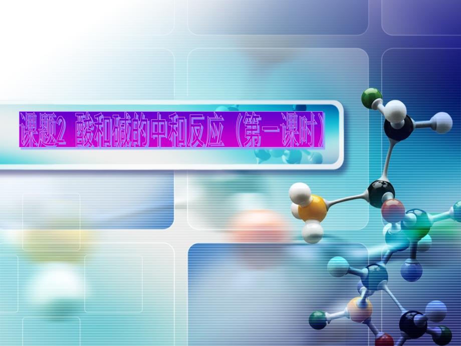中和反应说课ppt.ppt_第1页