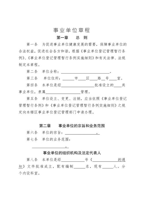 事业单位章程草案.doc