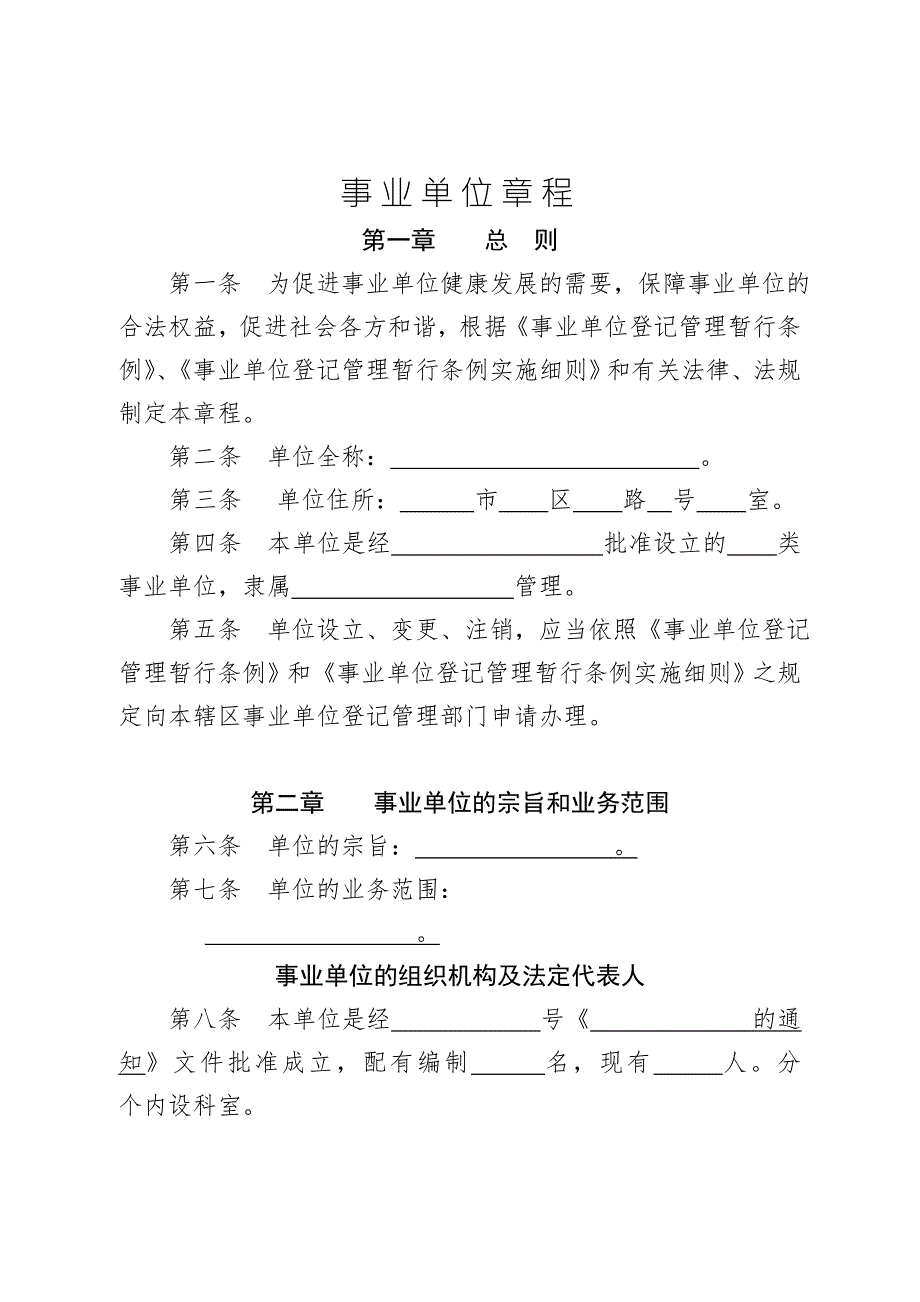 事业单位章程草案.doc_第1页