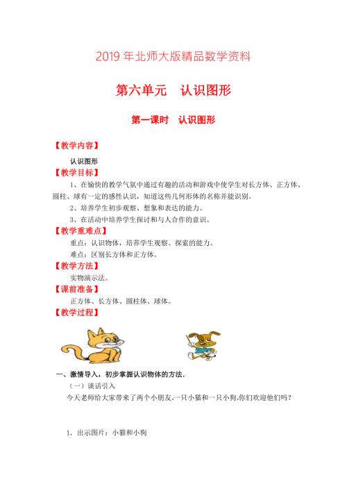 北师大版一年级上册数学第6单元第一课时认识图形教案.doc