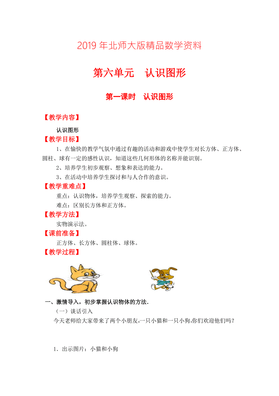 北师大版一年级上册数学第6单元第一课时认识图形教案.doc_第1页