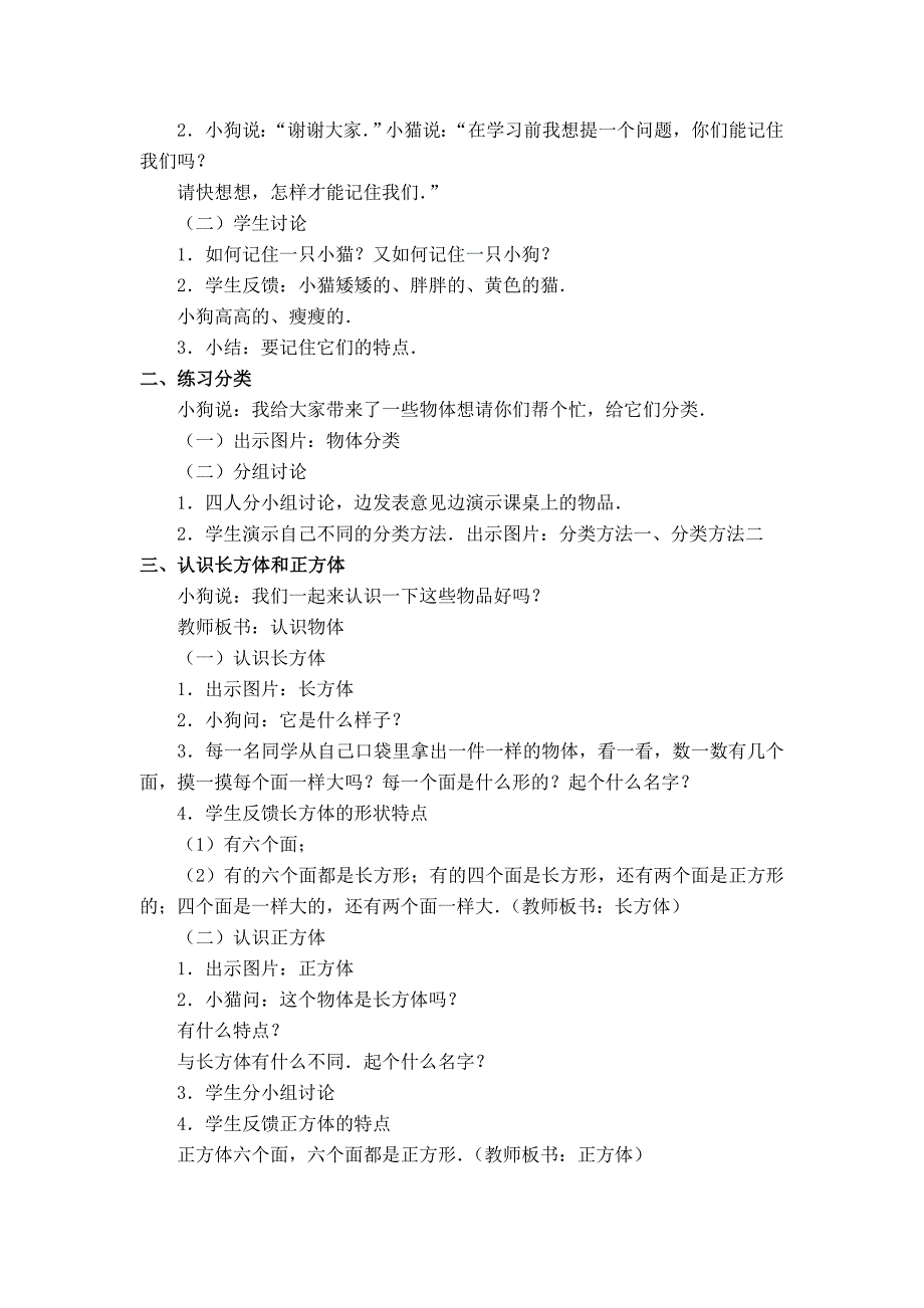 北师大版一年级上册数学第6单元第一课时认识图形教案.doc_第2页
