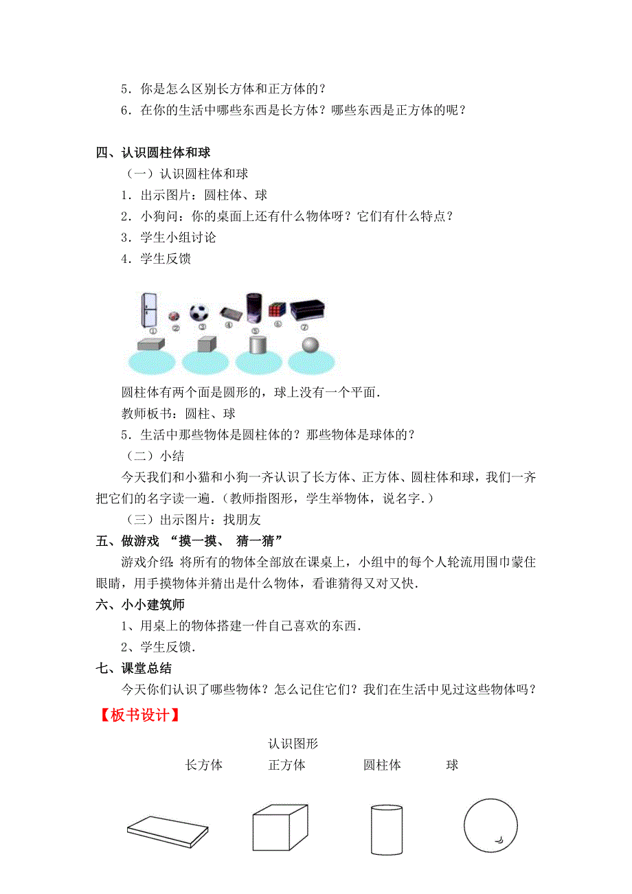 北师大版一年级上册数学第6单元第一课时认识图形教案.doc_第3页