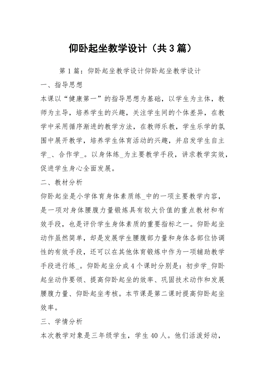 仰卧起坐教学设计共3篇.docx_第1页