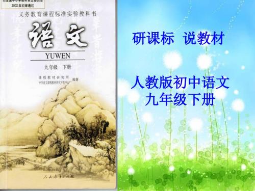人教版初中语文九年级下册研课标说教材.ppt