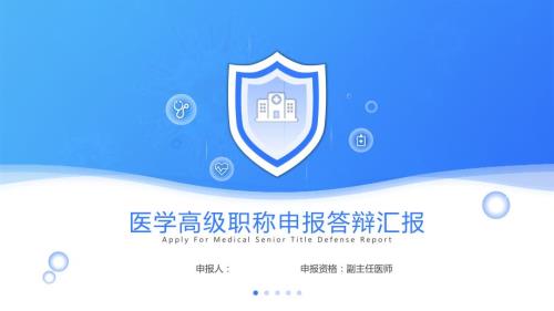 医学高级职称申报答辩汇报.pptx
