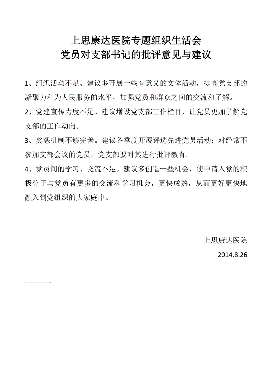党员对支部书记的批评意见汇总.doc_第1页