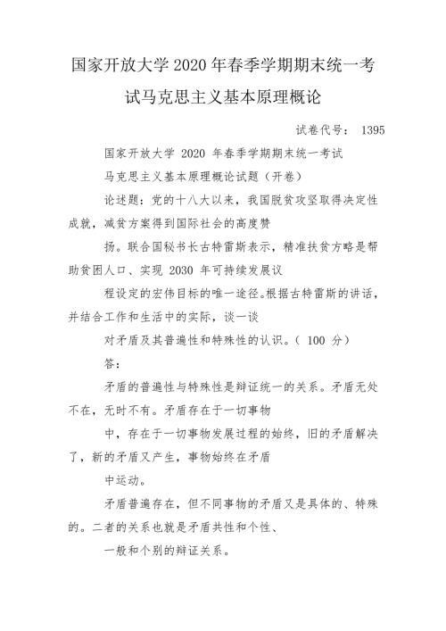 国家开放大学2020年季学期期末统一考试马克思主义基本原理概论.doc