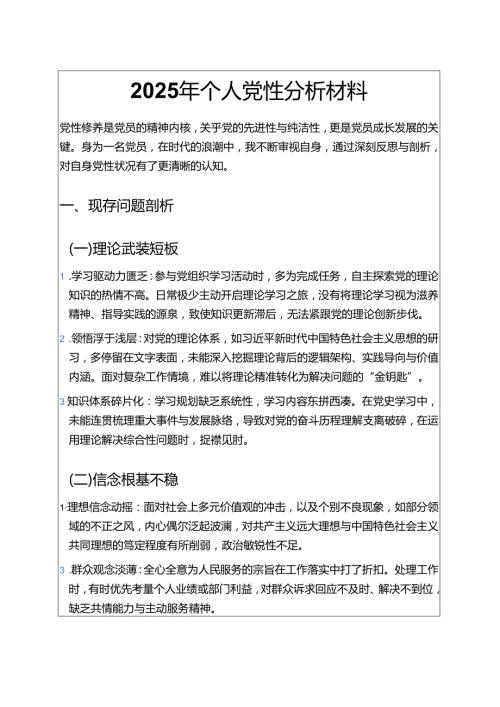 2025年个人党性分析材料 .docx