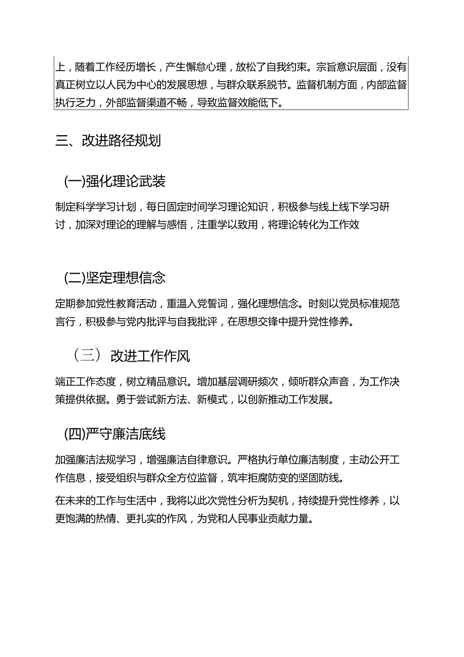 2025年个人党性分析材料 .docx_第3页