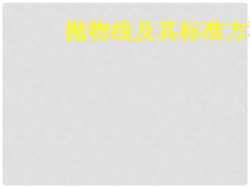 人教版高中数学抛物线及其标准方程说课课件.ppt