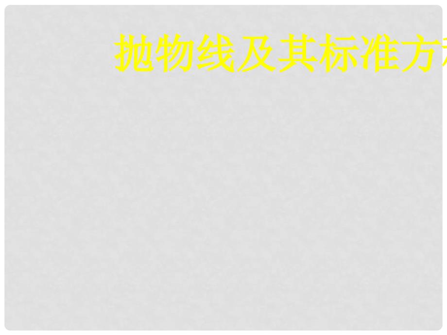 人教版高中数学抛物线及其标准方程说课课件.ppt_第1页