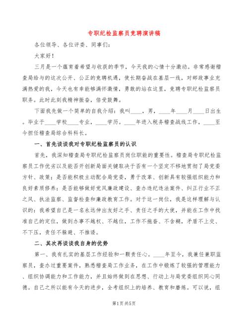 专职纪检监察员竞聘演讲稿2篇.doc