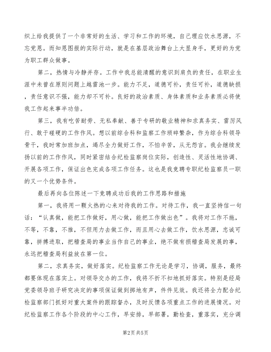 专职纪检监察员竞聘演讲稿2篇.doc_第2页