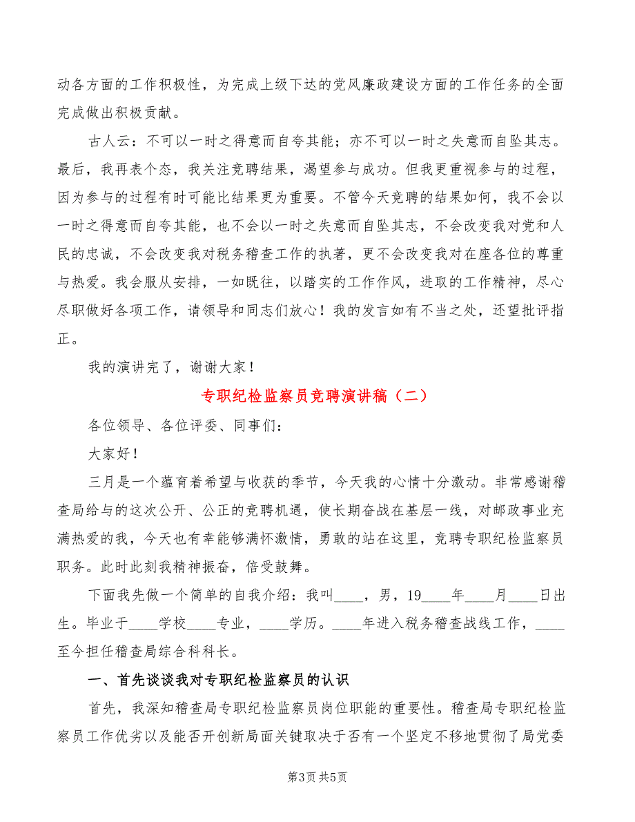 专职纪检监察员竞聘演讲稿2篇.doc_第3页