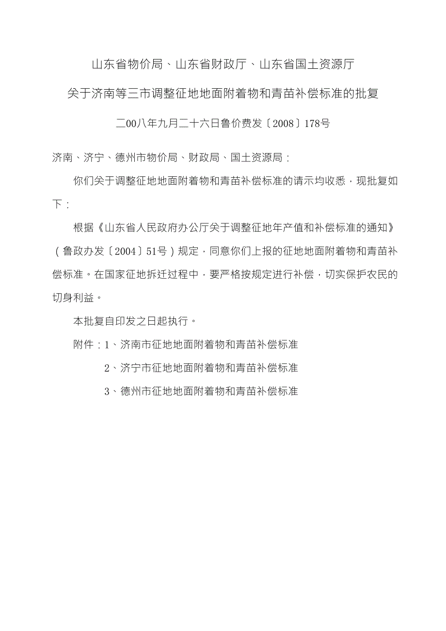 关于济南等三市调整征地地面附着物和青苗补偿标准的批复鲁价费发178号.doc_第1页