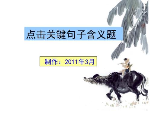 关键句子含义理解题.ppt
