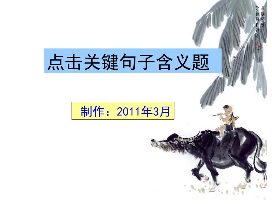 关键句子含义理解题.ppt_第1页