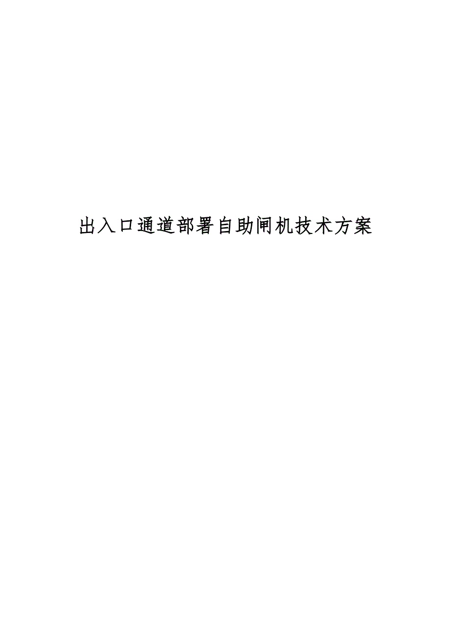 出入口通道部署自助闸机技术方案.doc_第1页