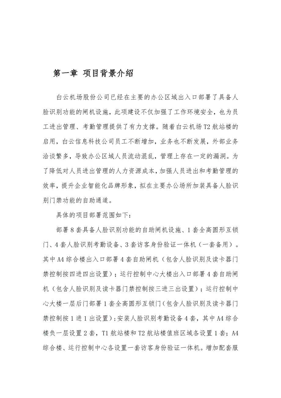 出入口通道部署自助闸机技术方案.doc_第2页