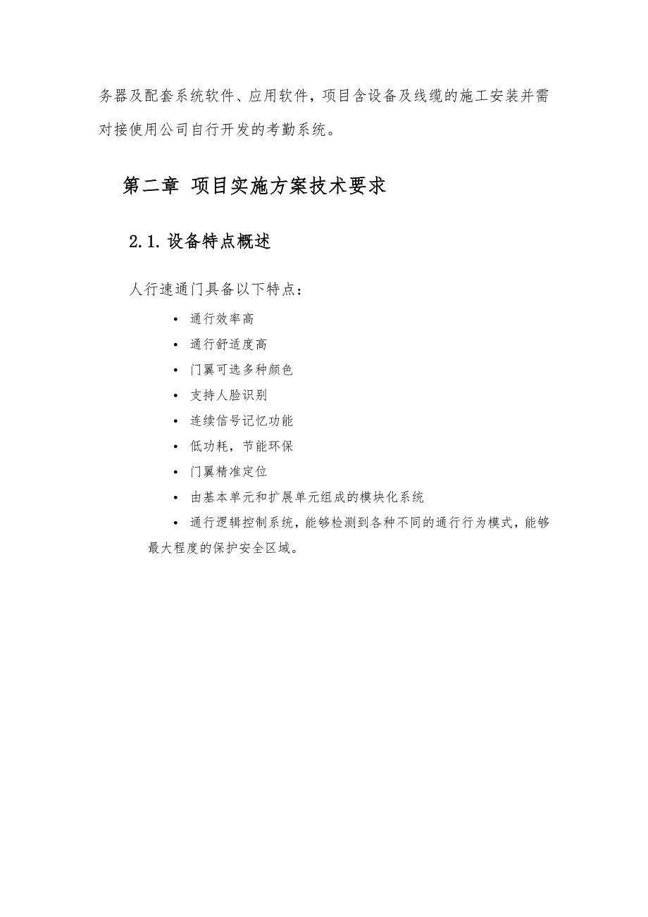 出入口通道部署自助闸机技术方案.doc_第3页