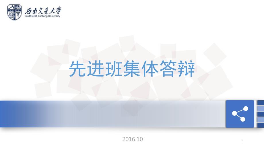 先进班集体答辩课堂PPT.ppt_第1页