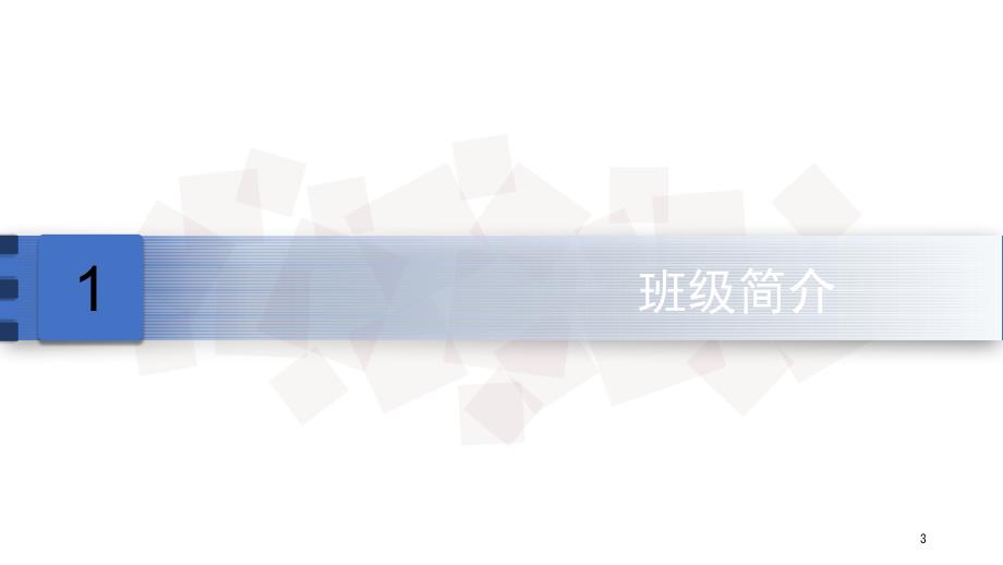 先进班集体答辩课堂PPT.ppt_第3页