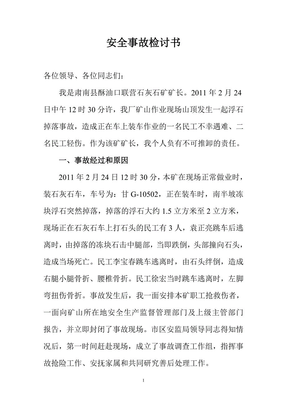 安全事故检讨书矿山安全事故.doc_第1页
