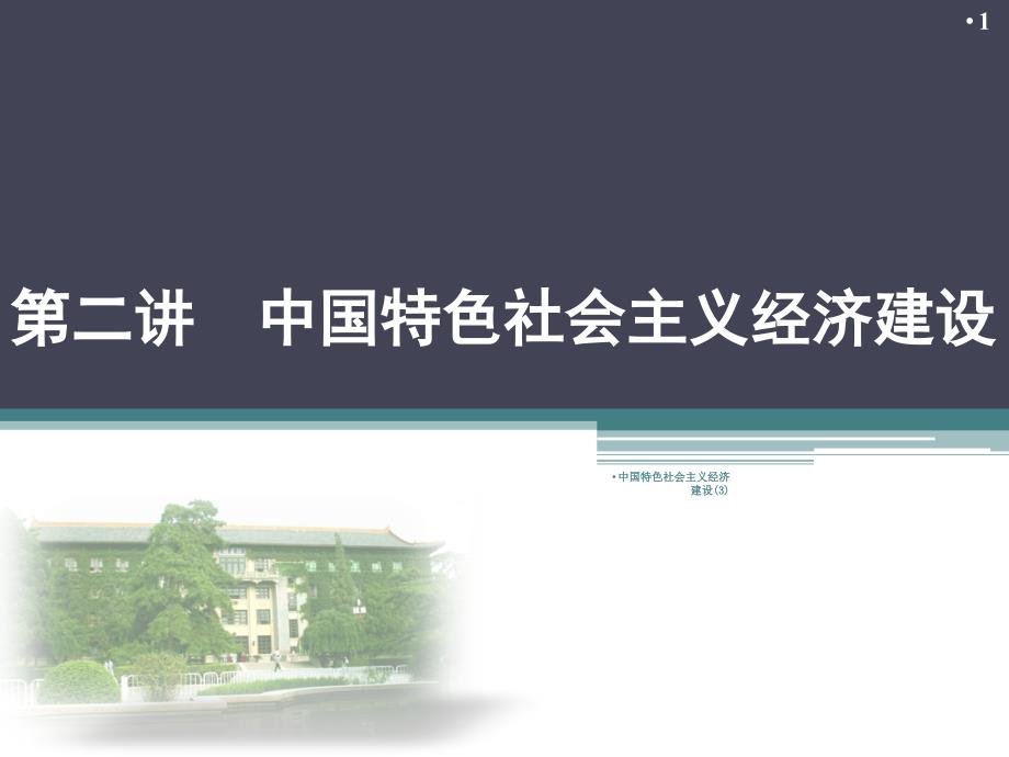 中国特色社会主义经济建设3课件.ppt_第1页