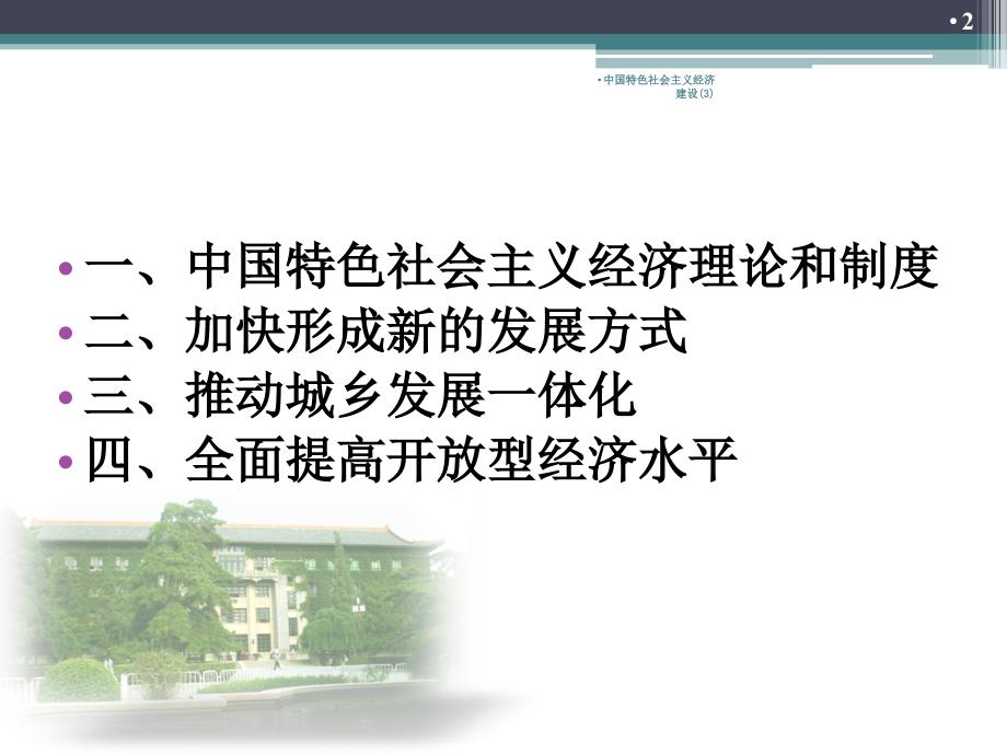 中国特色社会主义经济建设3课件.ppt_第2页
