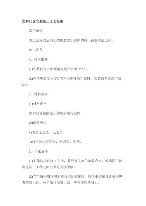 塑料门窗安装施工工艺.doc