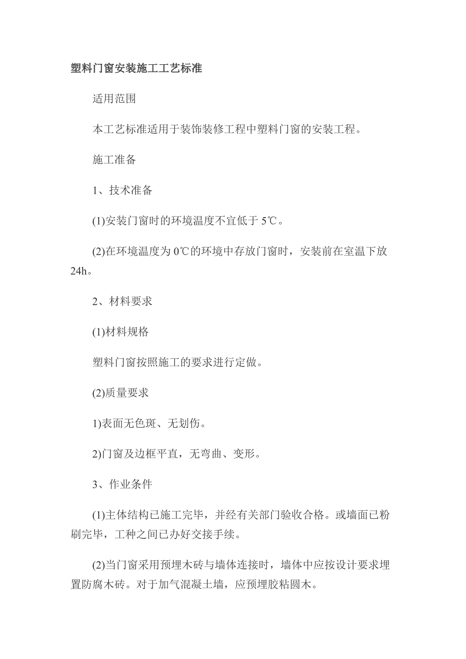 塑料门窗安装施工工艺.doc_第1页